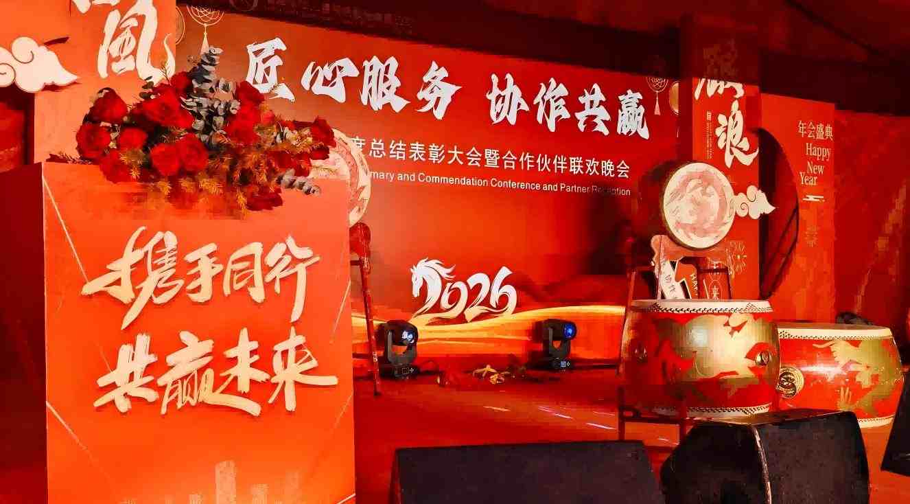 2025年度总结及表彰仪式圆满成功